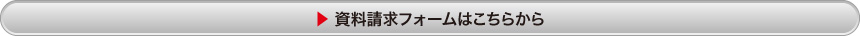 資料請求フォームはこちらから